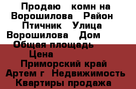 Продаю 2-комн на Ворошилова › Район ­ Птичник › Улица ­ Ворошилова › Дом ­ 26 › Общая площадь ­ 48 › Цена ­ 1 850 000 - Приморский край, Артем г. Недвижимость » Квартиры продажа   